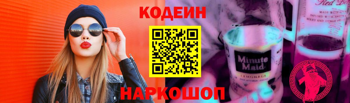 Кодеин напиток Lean (лин) Михайловка